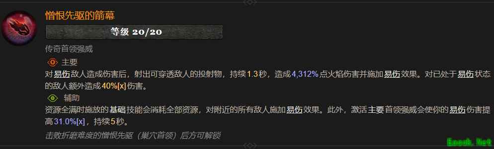 暗黑4憎恨先驱的箭幕属性效果一览