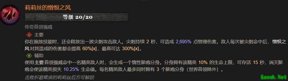 暗黑4莉莉丝的憎恨之风属性效果一览