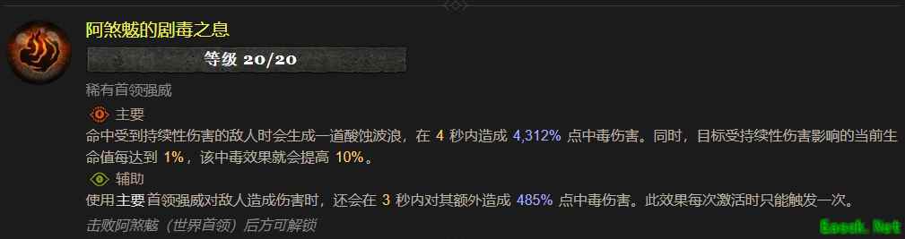 暗黑4阿煞魃的剧毒之息属性效果一览
