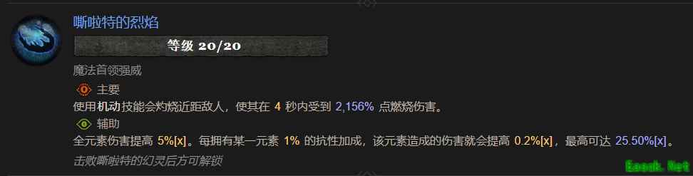 暗黑4嘶啦特的烈焰属性效果一览