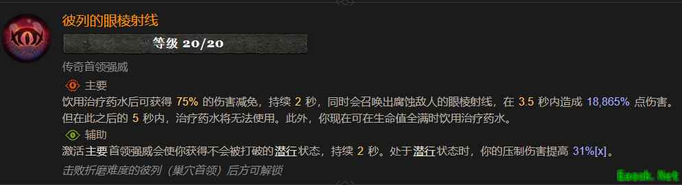 暗黑4彼列的眼棱射线属性效果一览