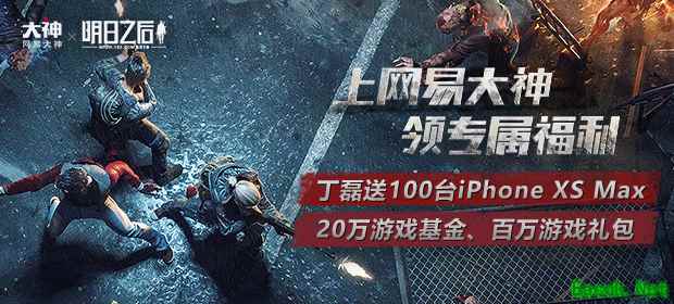 上网易大神领《明日之后》专属福利 丁磊狂送百台iPhone 、千份游戏基金