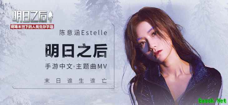 《明日之后》安卓预下载今日开启， 陈意涵Estelle演唱游戏主题曲！