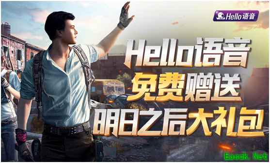 Hello语音免费赠送明日之后大礼包！