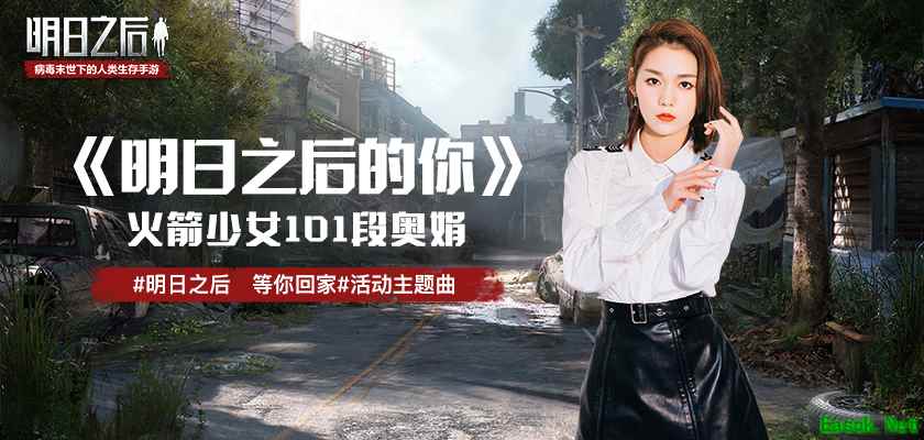 《明日之后》活动主题曲首曝，火箭少女101 段奥娟温暖演绎