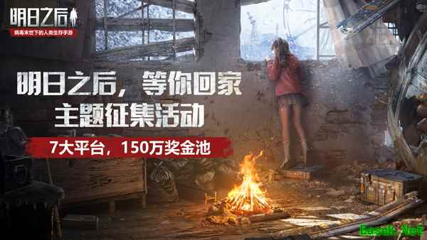 1套海景房，150万奖金池，《明日之后》准备玩票大的