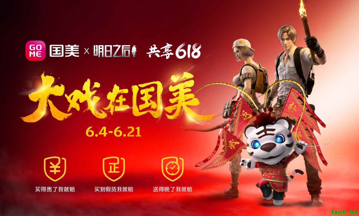 《明日之后》携手国美共享618，豪华末日福利免费送