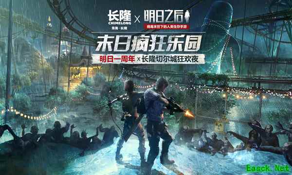 明日之后 X 珠海长隆：末日周年狂欢，疯狂乐园联动开启!