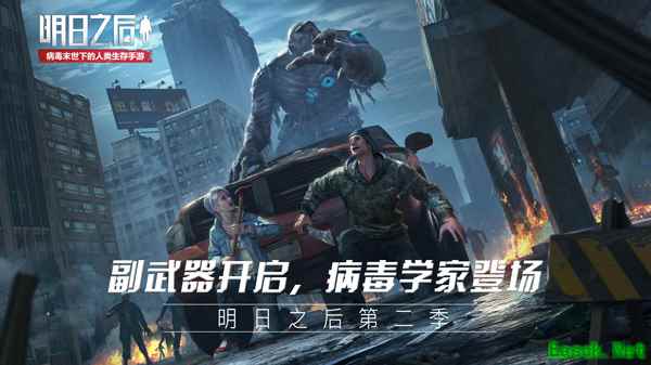 副武器、病毒学家即将登场，《明日之后：第二季》战斗全新升级!