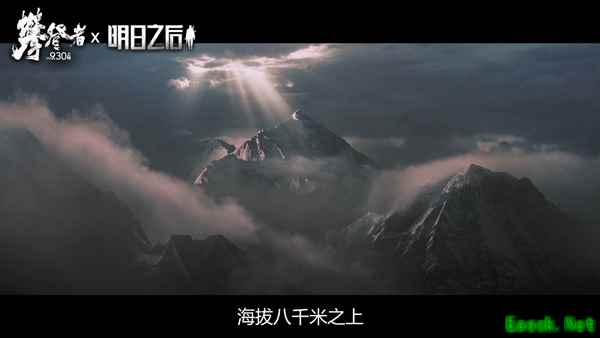 《明日之后》 X 《攀登者》联动视频首曝!6大细节还原真实攀登体验