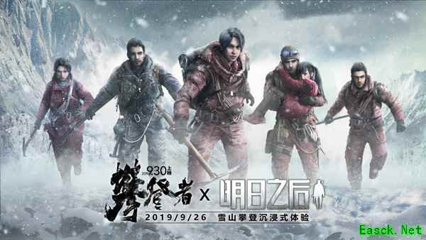联合致敬攀登!《明日之后》X《攀登者》携泰山景区开启登顶挑战