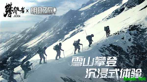 致敬无畏攀登精神!《明日之后》X《攀登者》联动开启