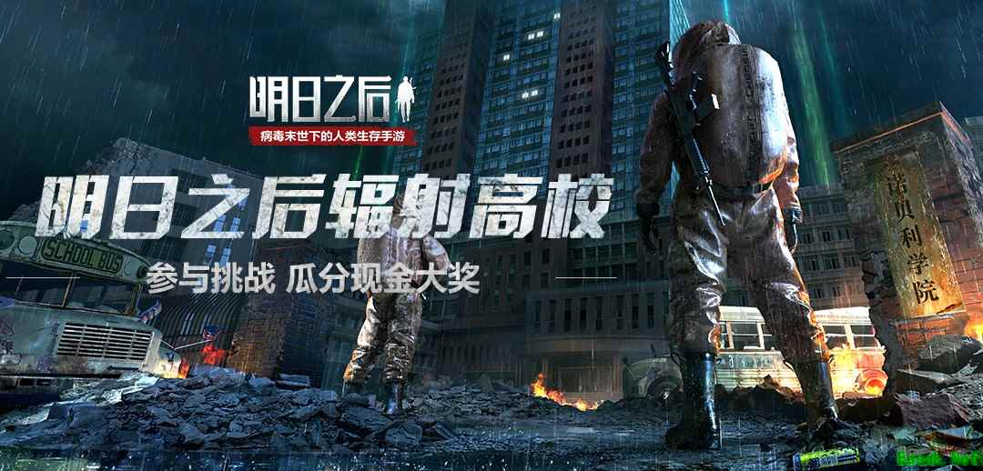 探寻高校秘密!《明日之后》辐射高校主题征集震撼开启