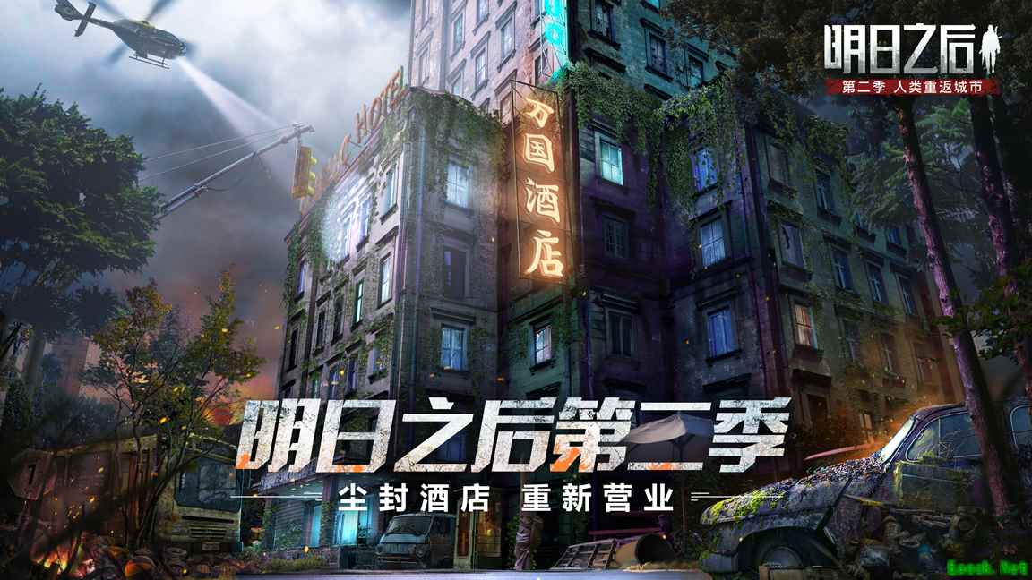 尘封酒店,今日重新开业!《明日之后》万国酒店神秘开启