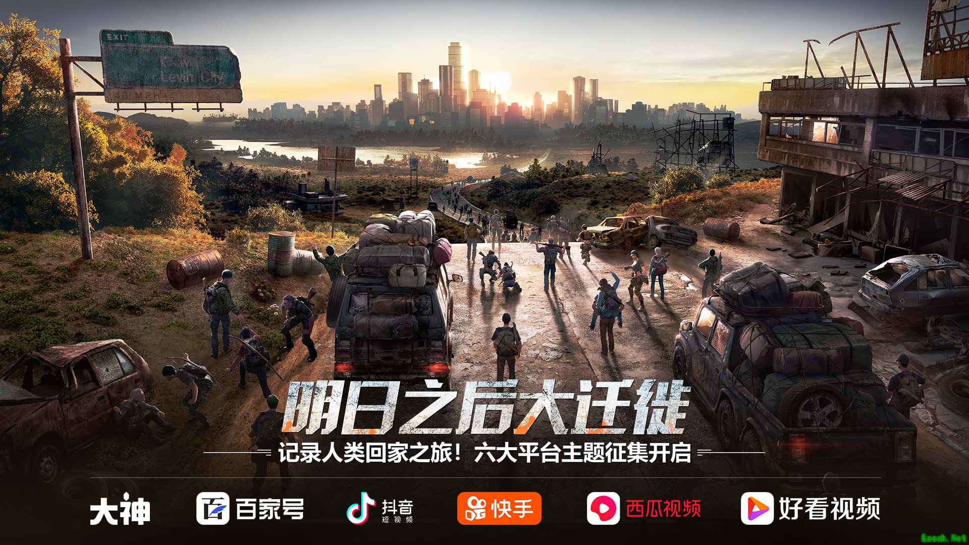 人类大迁徙计划!《明日之后》七大平台主题征集开启