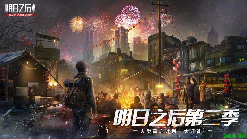 人类大迁徙即将启动,《明日之后》新年福利首曝!