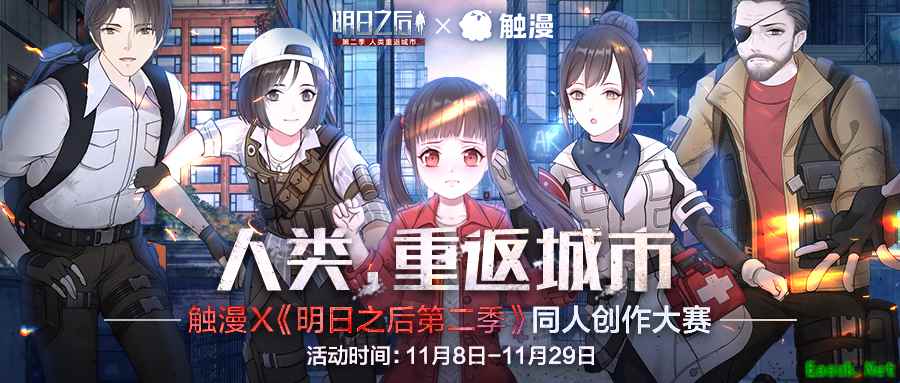 触漫X《明日之后第二季》同人创作大赛落幕，参赛人数高达8.3万！