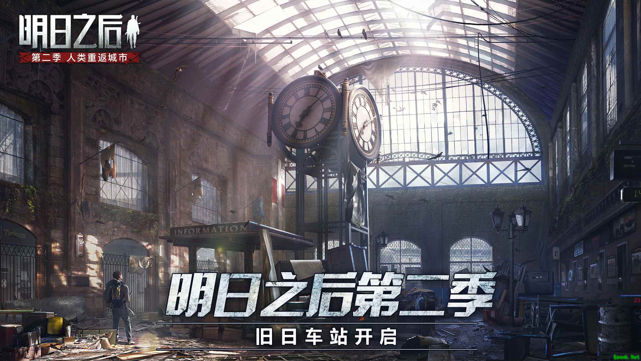 小女孩现身？《明日之后第二季》中央车站即将开启！