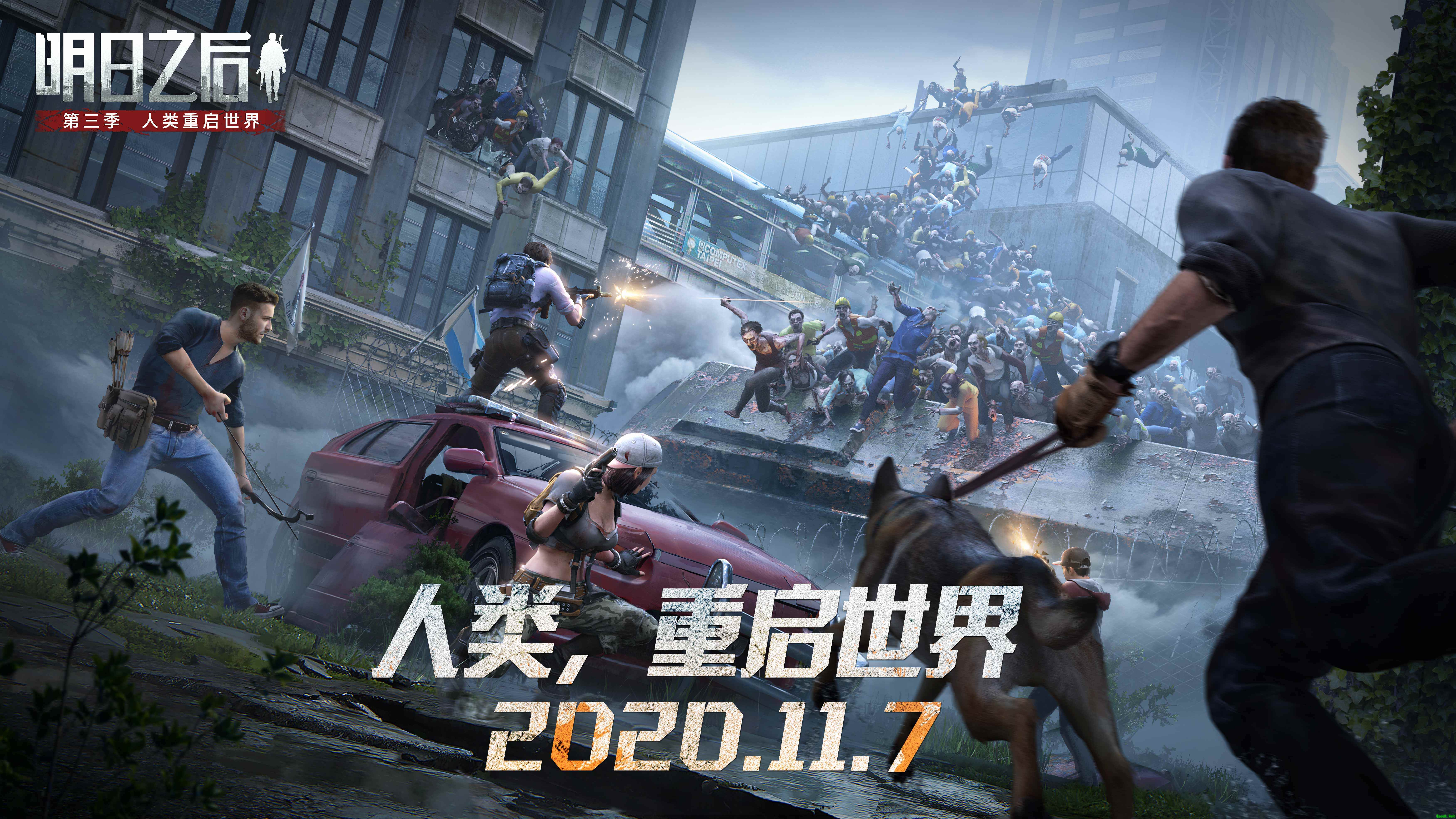 重启世界更新大盘点!《明日之后》第三季11月7日上线