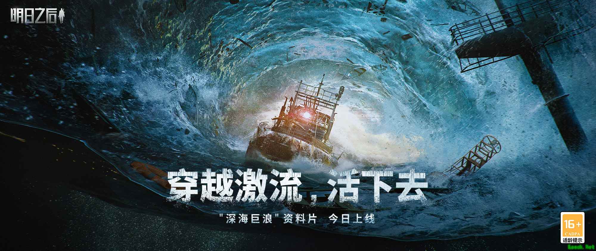 此刻,驶向废土海洋新世界,《明日之后》深海巨浪资料片正式上线