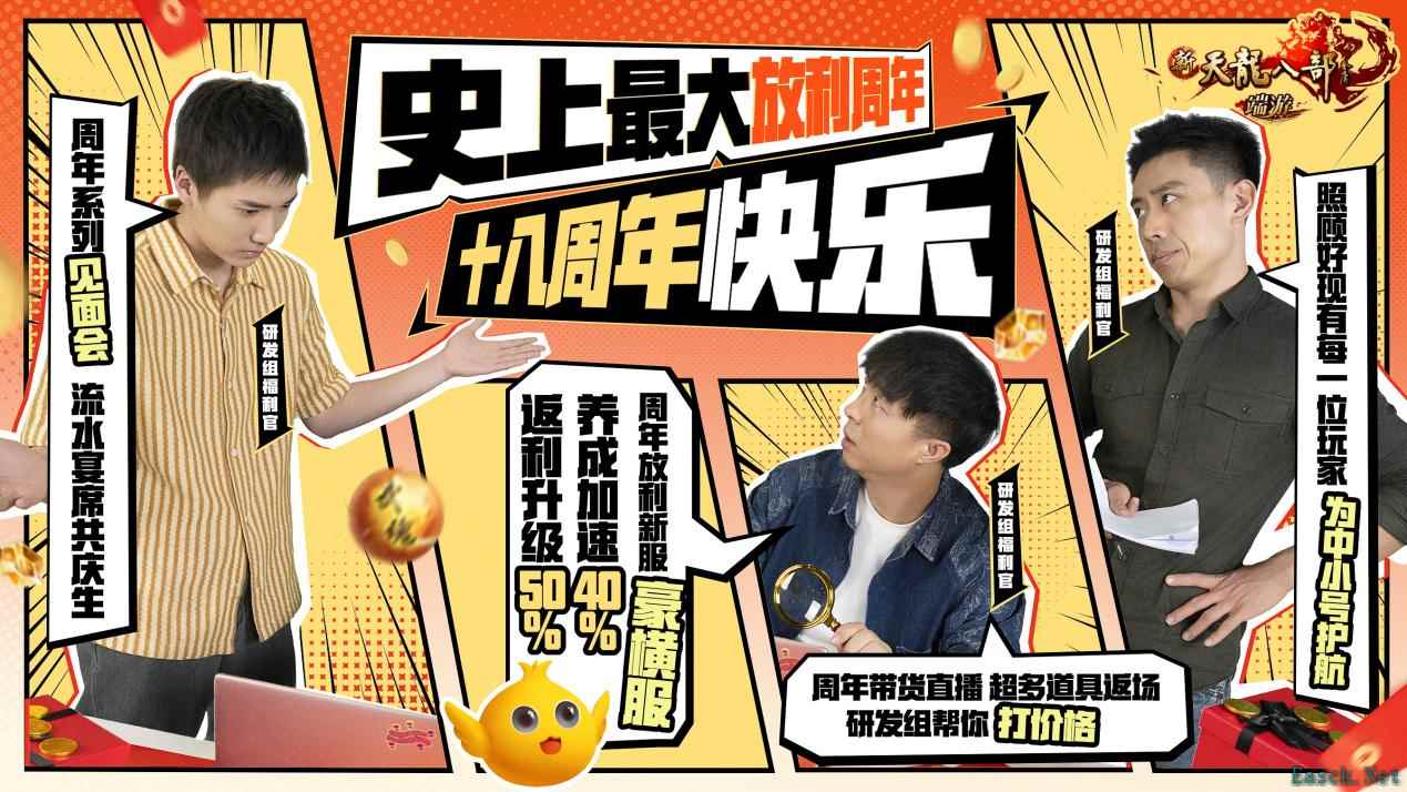 十八载青春不散场,新天龙史上最豪横周年庆来袭!