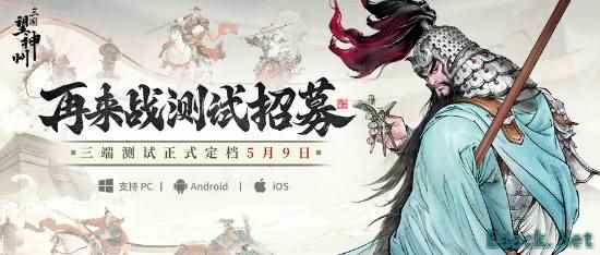 三国战棋游戏《三国望神州》新一轮测试定档5月9日