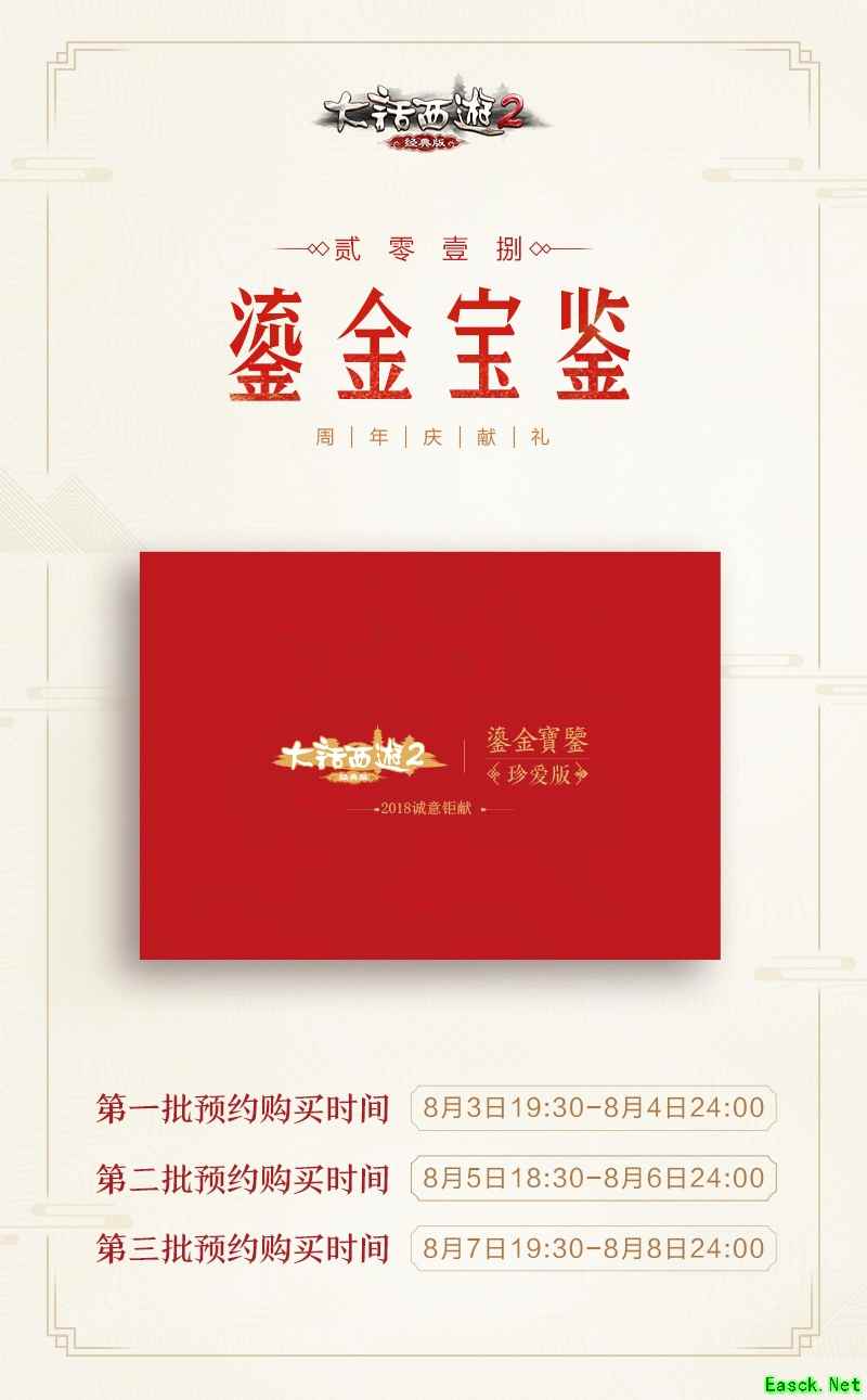 千呼万唤始出来!《大话西游2》2018鎏金宝鉴今晚七点半正式开售