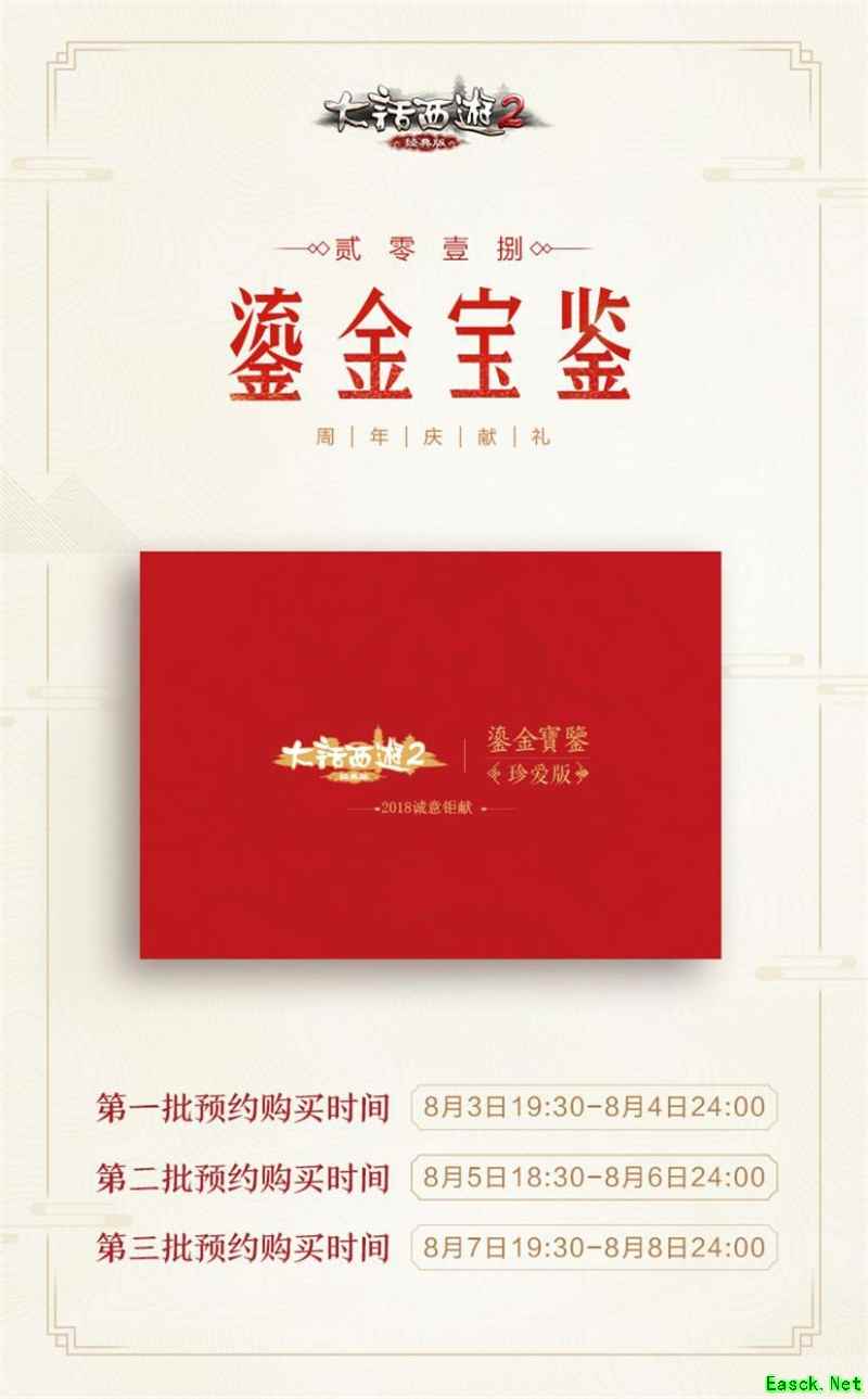 《大话西游2》2018鎏金宝鉴8月3日正式开售 各版本今日曝光