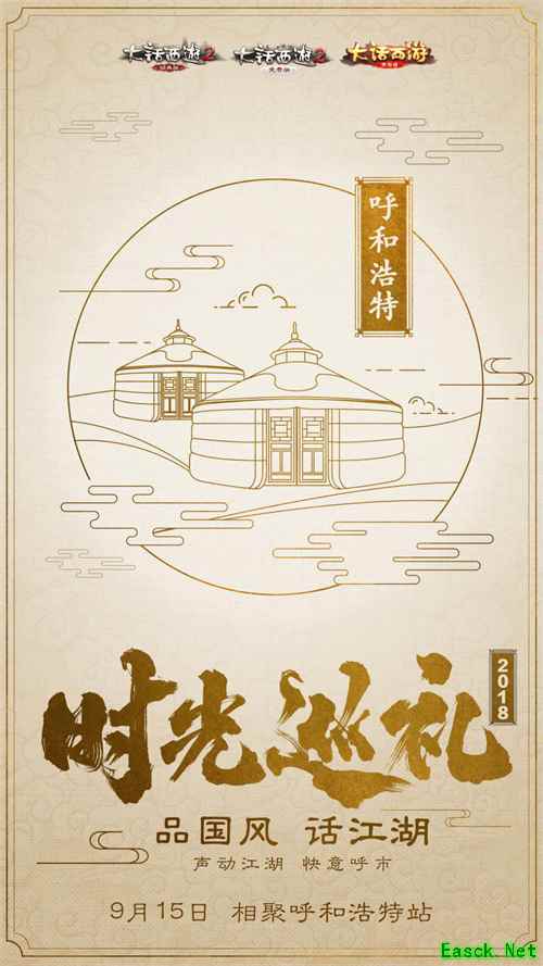 声动江湖 大话西游国风时光巡礼呼和浩特站福利前瞻