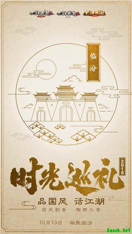 大话西游国风时光巡礼山西站来袭 情义新服【黄河颂】同步开启