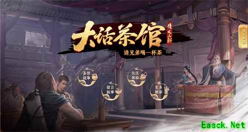 新春临近 大话西游2邀你来茶馆说说“话”！