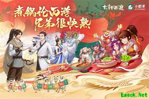 兄弟们一起吃火锅!大话2×小肥羊跨界联动开启