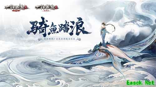 骑鱼踏浪！大话2龙族七大坐骑越海而来