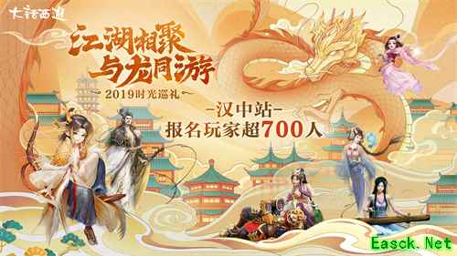 700人期盼汉中一聚 《大话西游》时光巡礼首站惊喜爆棚