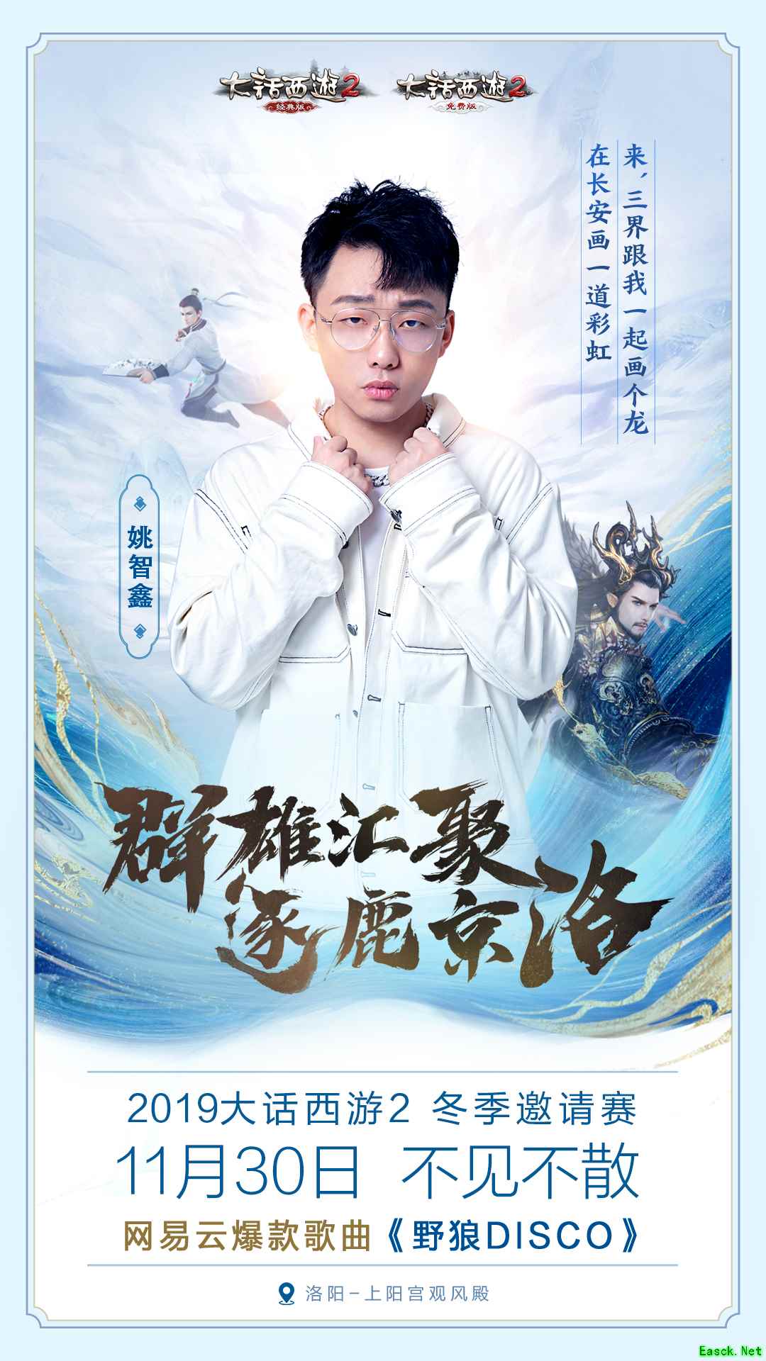 来洛阳一起画个龙!《野狼disco》空降大话西游2冬季邀请赛