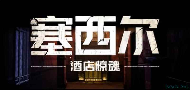 《塞西尔:酒店惊魂》游戏背后的真实秘辛——世界上最诡异的酒店