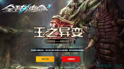 四月特卖盛启《全球使命3》新版王之异变莅临