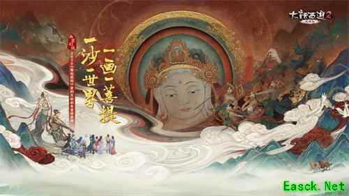 《大话2》免费版首个实景临摹副本即将登场 “画窟幻域”开启九大谜题!