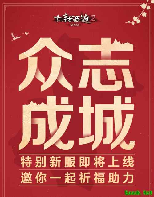 大话2经典版新服【众志成城】将启 升级攻略助你畅玩无忧