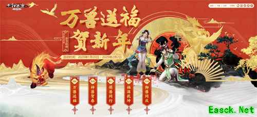 万兽送福贺新年 大话2免费版今年过年就送“年”