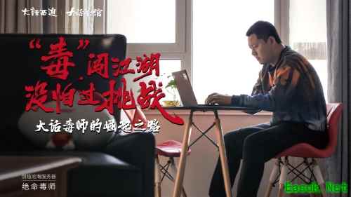 大话毒师的崛起之路 《大话茶馆》第八期情义上映