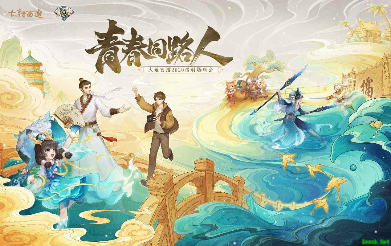 青春同路，与话相伴！大话西游2020福利爆料会亮点一览