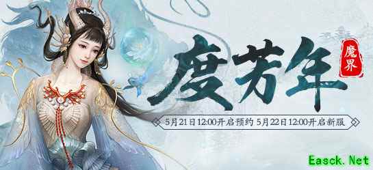 共热爱同携手!大话西游2新服【度芳年】预约火热开启