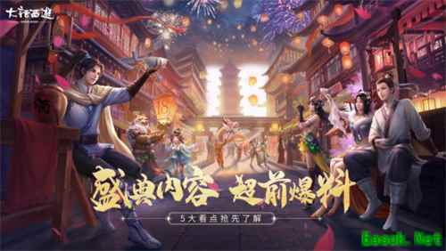 大话18周年超级欢聚盛典超前爆料!5大看点抢先了解