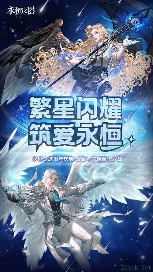 《永恒之塔》十六周年庆开启!繁星闪耀 筑梦永恒