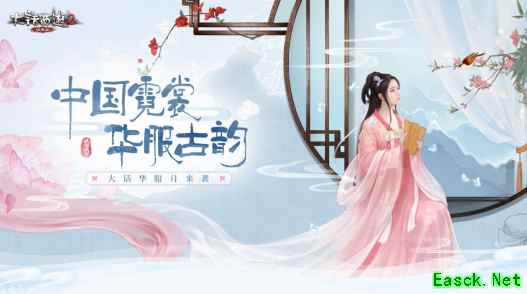 大话西游2华服月活动福利开启，四重惊喜滚滚来！