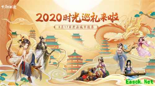 大话西游2020时光巡礼城市投票正式开启