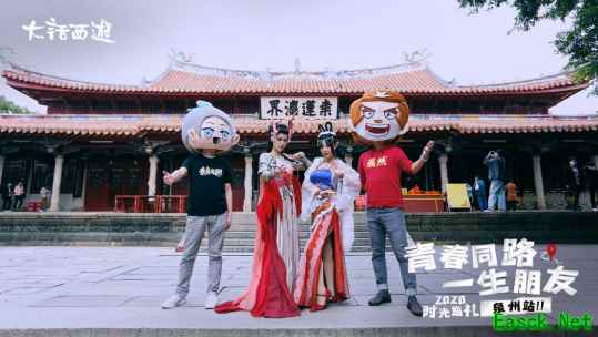 共聚泉州情义无限！大话西游2020时光巡礼圆满结束！