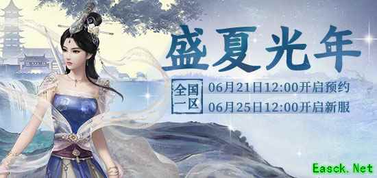 大话西游2超多好礼拿不停！一起共度新服【盛夏光年】