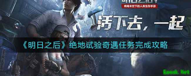 《明日之后》绝地试验奇遇任务完成攻略